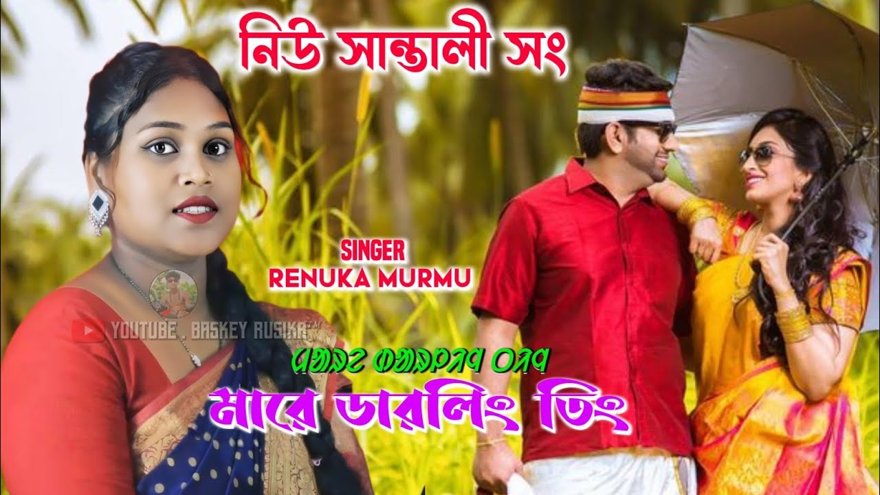 মারে ডারলিং তিং | New Santali Fansan Video Song 2026 | Renuka Murmu | Lovely Lover