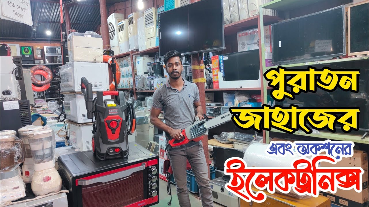 মাত্র ২০০০ টাকায় ওয়াশিং মেশিন | পুরাতন জাহাজের জিনিসপত্র | পুরাতন জাহাজের মালামাল |  ship yard
