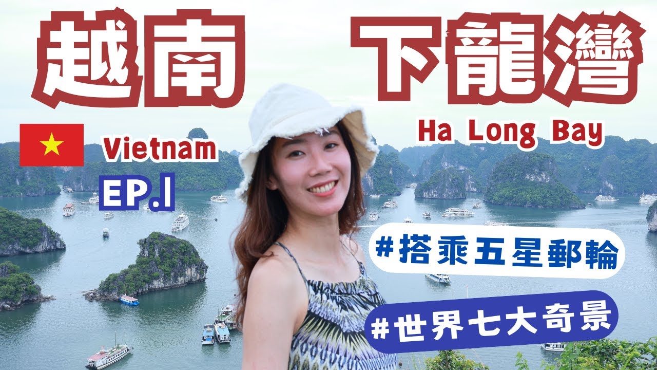 【北越下龍灣Ha Long Bay】跟團五天四夜｜下龍灣太美啦✨｜全世界最高摩天輪+金氏紀錄雙層纜車｜搭五星郵輪皇后號｜驚訝洞｜英雄島｜Eileen in Vietnam