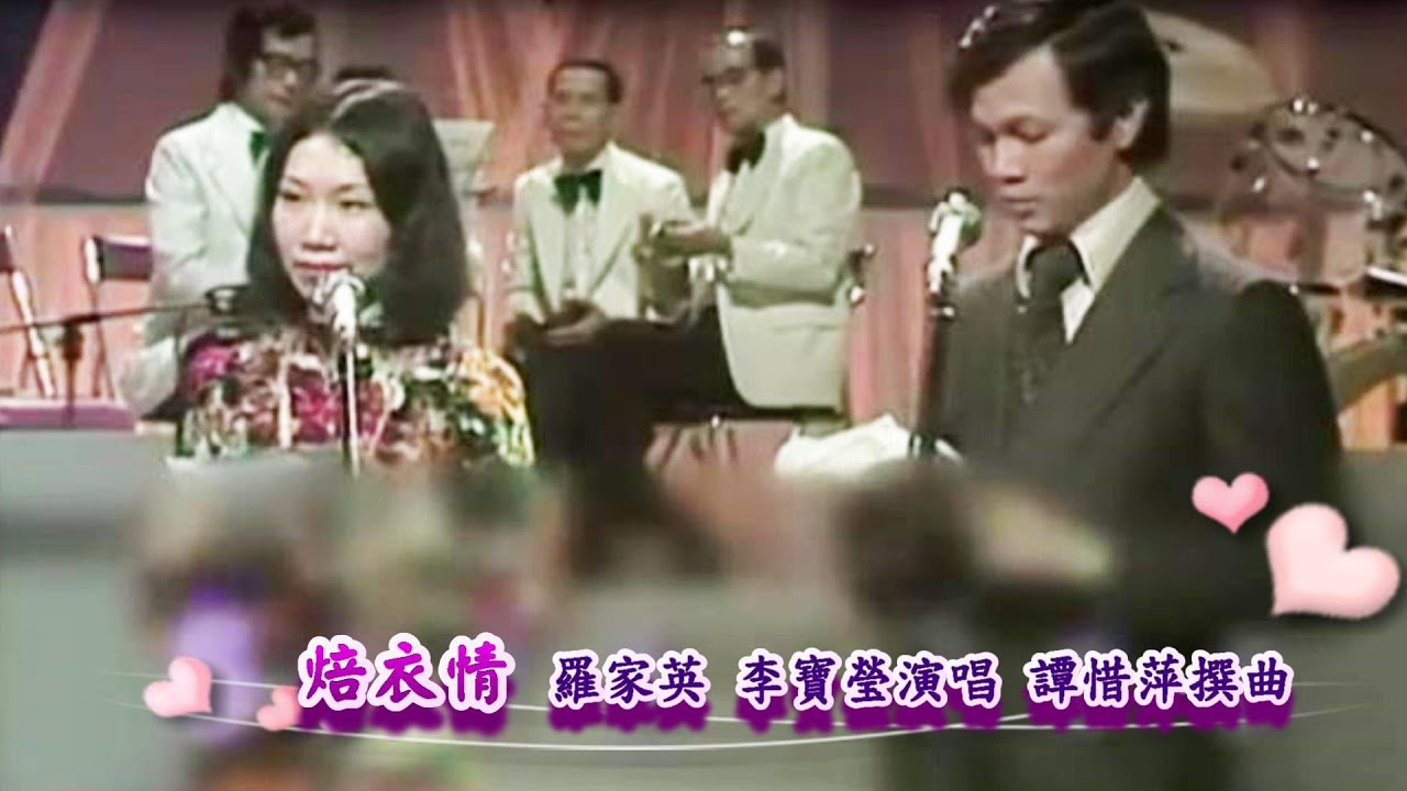 焙衣情 | 羅家英 李寶瑩演唱 | 譚惜萍撰曲 (字幕修復版) | #唯一製作 #唯一 #粵劇 #大老倌 #粵曲 #紅伶 #名伶 #羅家英 #李寶瑩