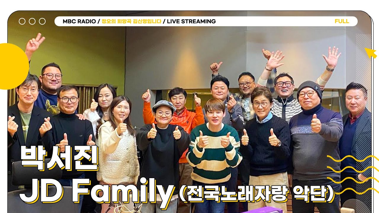[FULL] ✨JD family(전국노래자랑 악단)&박서진✨ 악기의 ‘신’ 등장🔥🎺🥁 | 정오의 희망곡 김신영입니다 | MBC 240109 방송