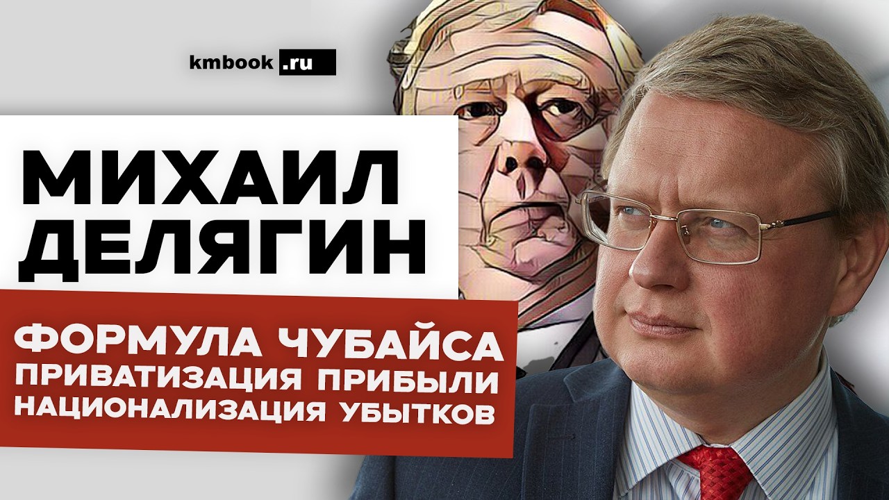 Делягин о последствиях деятельности Чубайса. Грабеж, воровство, техногенные катастрофы, крах и тлен