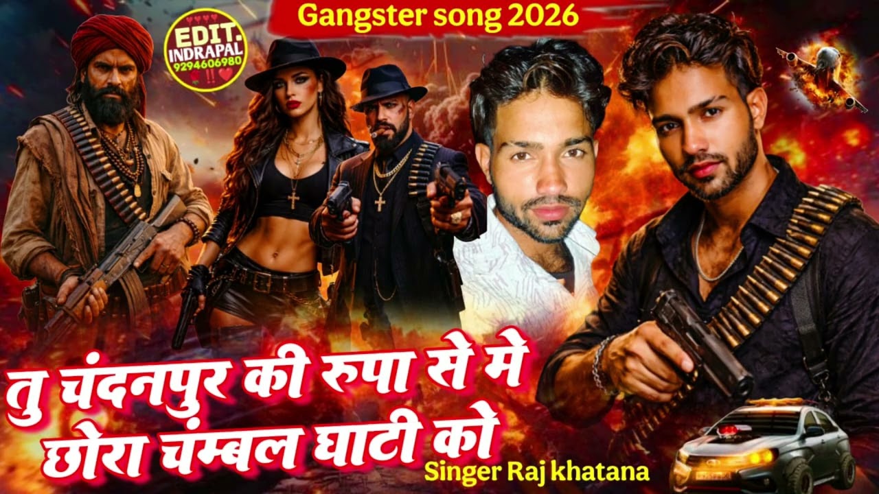 2026का न्यू गैंगस्टर सॉन्ग///तु चंदनपुर की रूपा से///में छोरा चम्बल घाटी को///सिंगर राज खटाना 