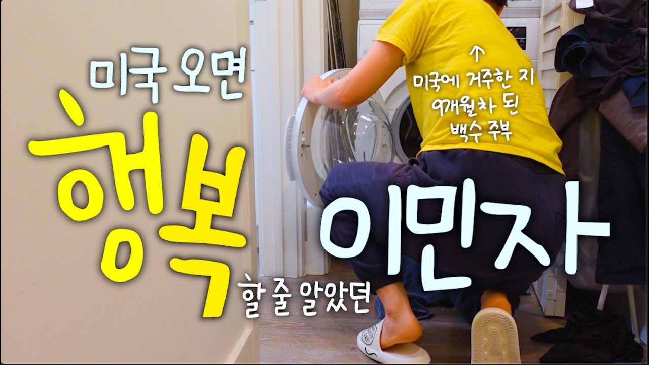 미국일기 78화 🇺🇸 K-직장인 탈출하고 미국주부로 사는 내향인의 속마음 (ft. 이민 후유증)