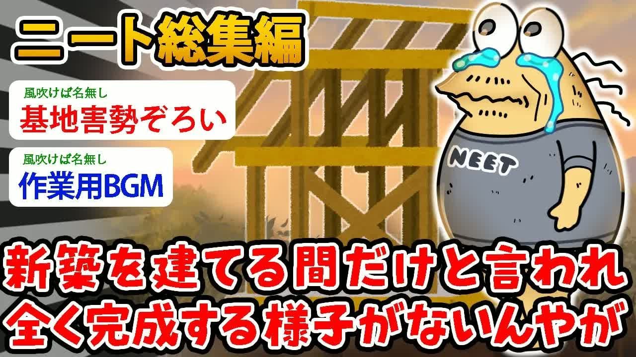 【バカ総集編】ワイニート（35）新築を建てる間だけと言われ全く完成する様子がないんやが…いつ完成するんだ？【2ch面白いスレ】