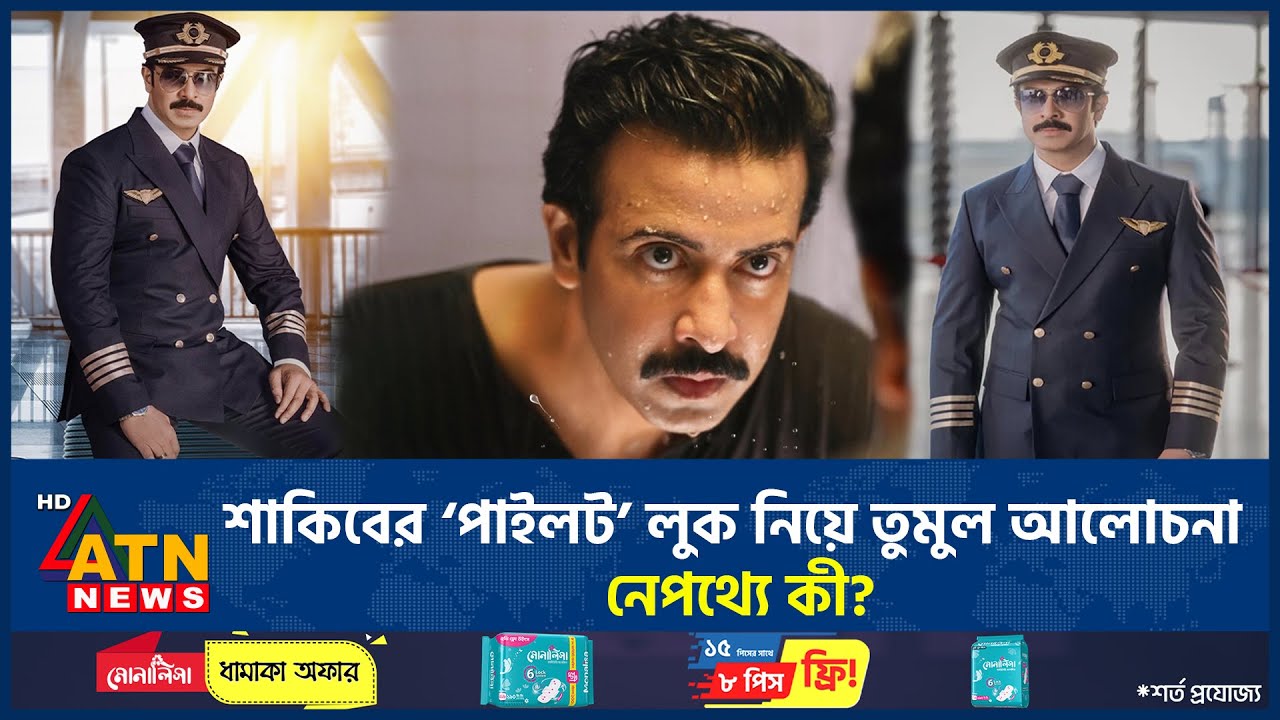 শাকিবের ‘পাইলট’ লুকে নেটমাধ্যমে শোরগোল, নেপথ্যে কী? | Shakib Khan New Look Pilot | BD Actor