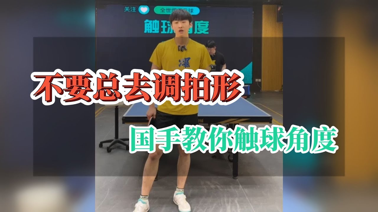不要总去调拍形，国手教你触球角度【字幕】