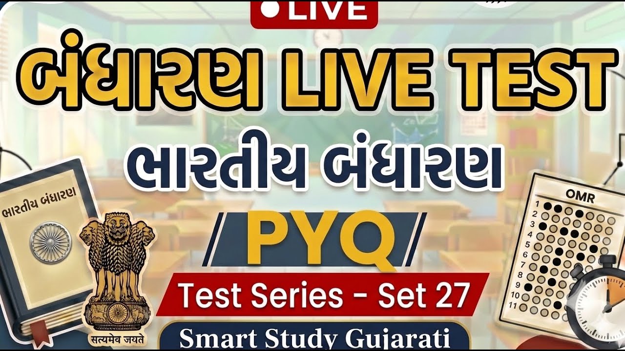 🔥 ખાખી મારું સપનું | બંધારણ LIVE TEST - 27| પોલીસ કોન્સ્ટેબલ 2026 | Daily 09:30 AM