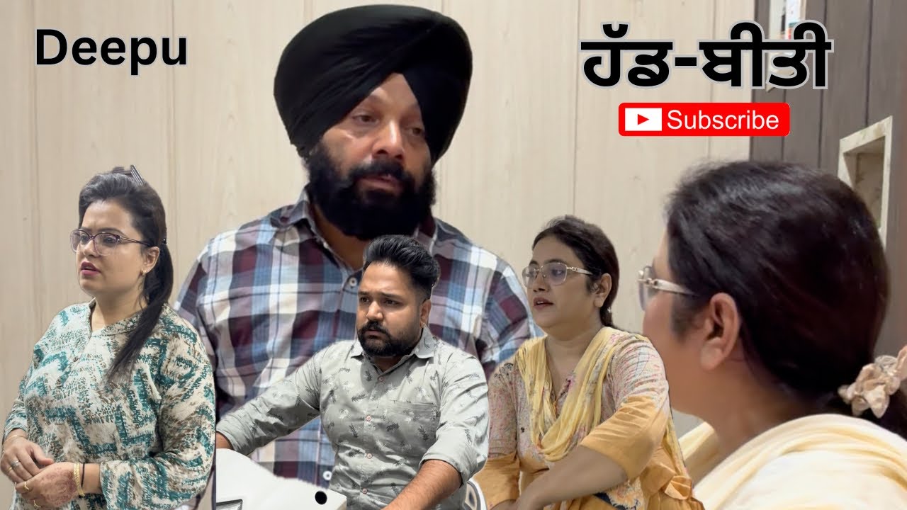 ਹੱਡ-ਬੀਤੀ || @MrDeepu13 @YouTube 