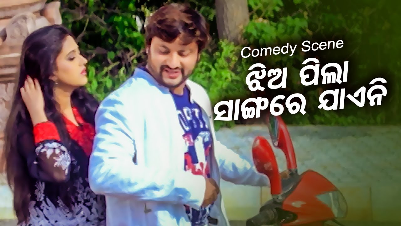 Anubhab Comedy  Odia Film Scene -Jhia Pila Sangare Mun Jaeni | Anubhab,Barsha | Sidharth TV