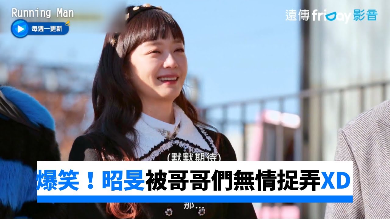 昭旻被哥哥們無情捉弄XD 想和BE'O同組⋯下秒被選走 _《Running Man》第633集_friDay影音韓綜線上看