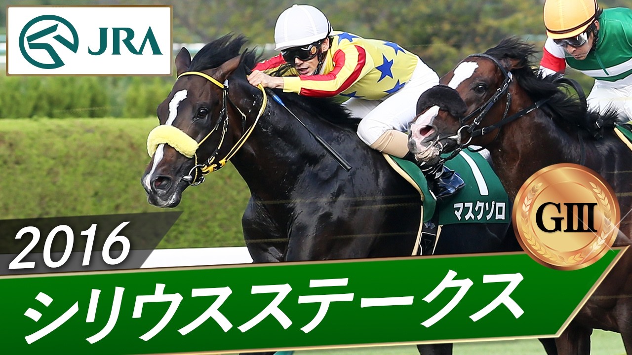 2016年 シリウスステークス（GⅢ） | マスクゾロ | JRA公式