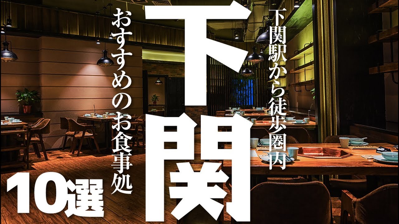 【山口グルメ】 山口県下関駅近のおすすめグルメ【駅チカ】