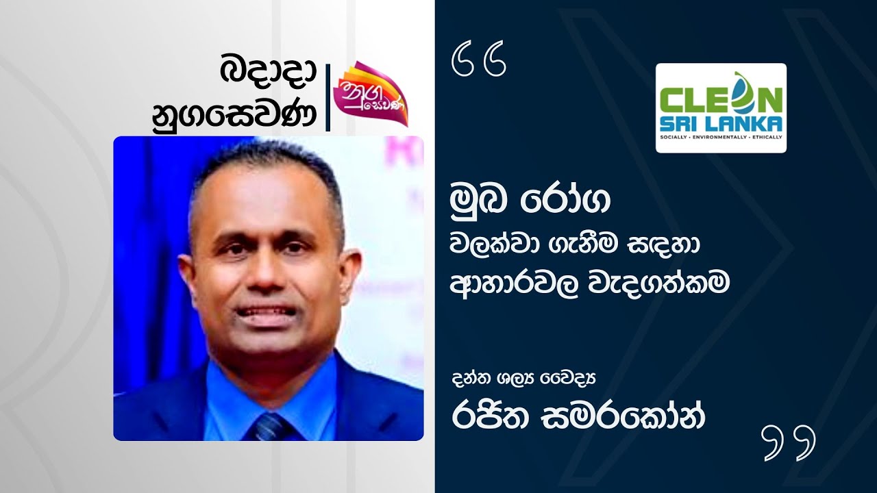 Nugasewana | Oral diseases - Doctor Rajitha smarakoon  | 2025-12-17 | Rupavahini