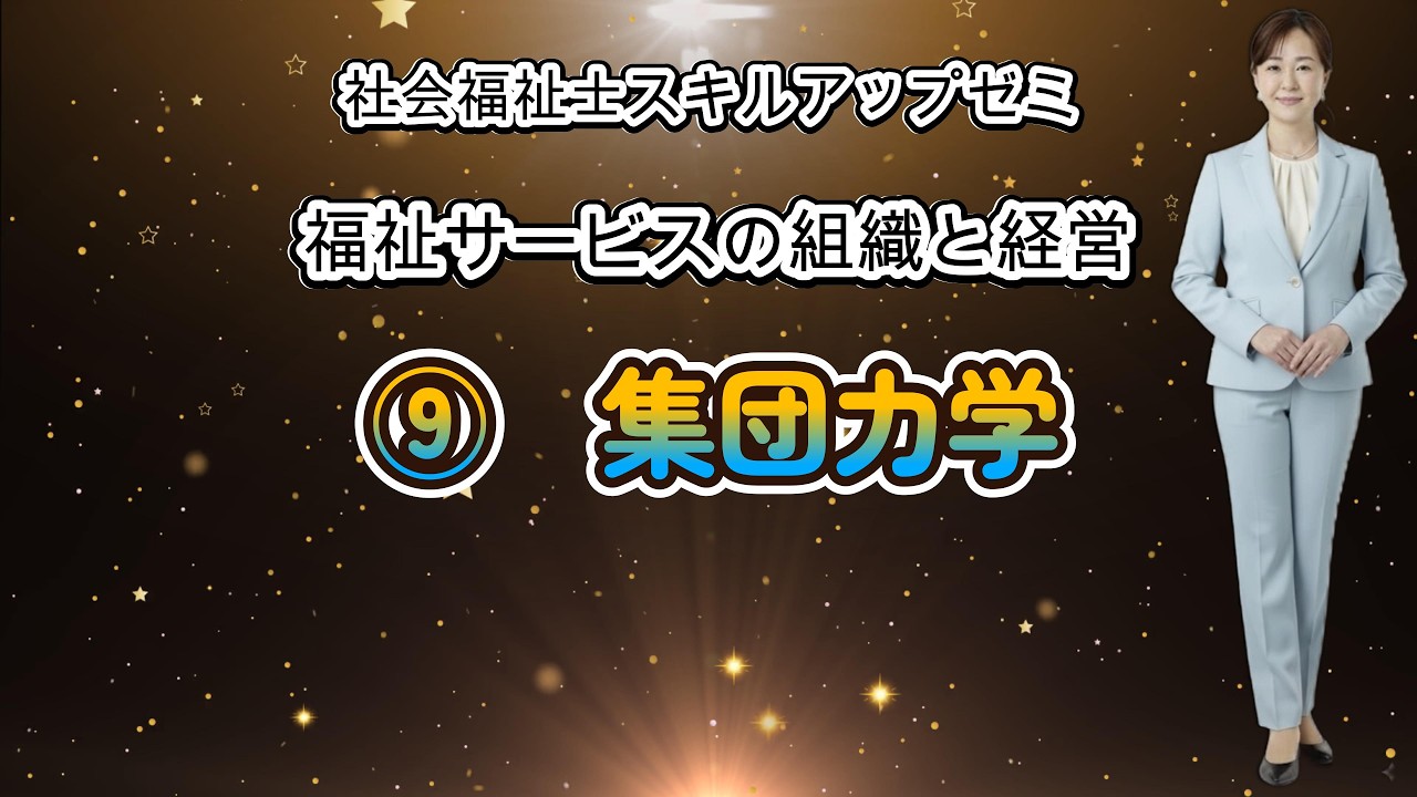 スキルアップゼミ⑨福祉サービスの組織と経営／第9講義