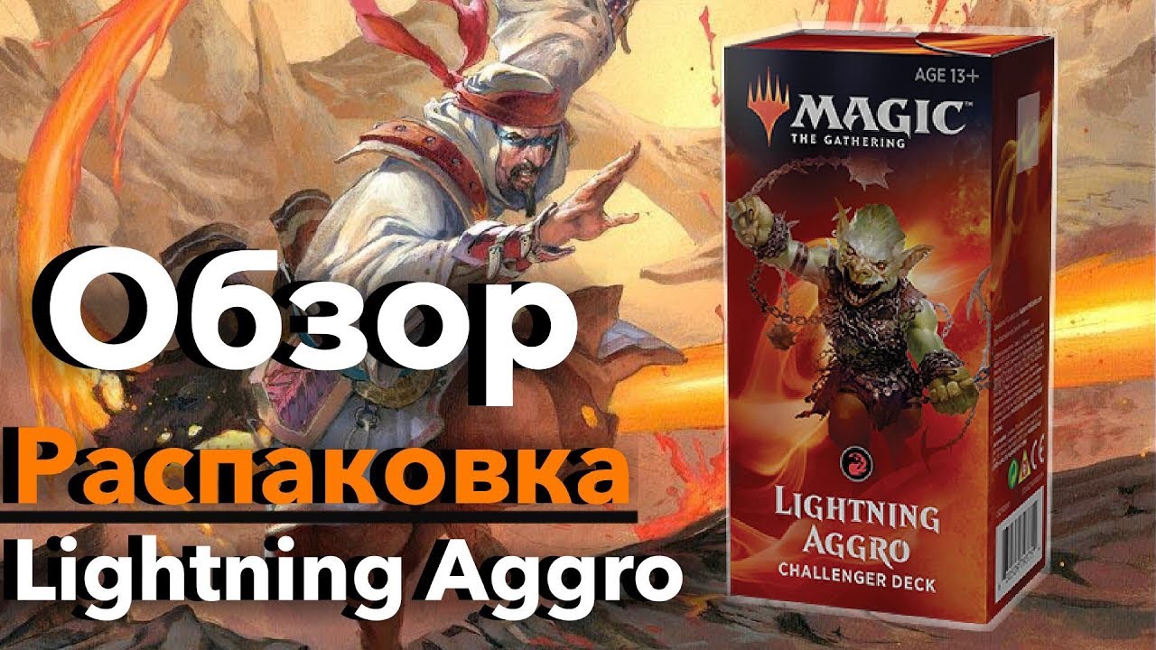 MTG Challenger Deck распаковка обзор советы МТГ Lightning Agro - в магазинах с 12 апреля 2019