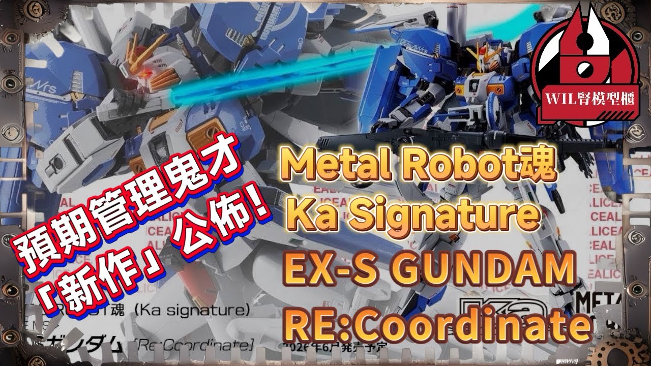 【Wil腎玩具模型情報室】出張Alice圖你哋以為係….？METAL ROBOT魂 KA SIGNATURE 「EX-S高達 Re: Coordinate」 公佈🤣 