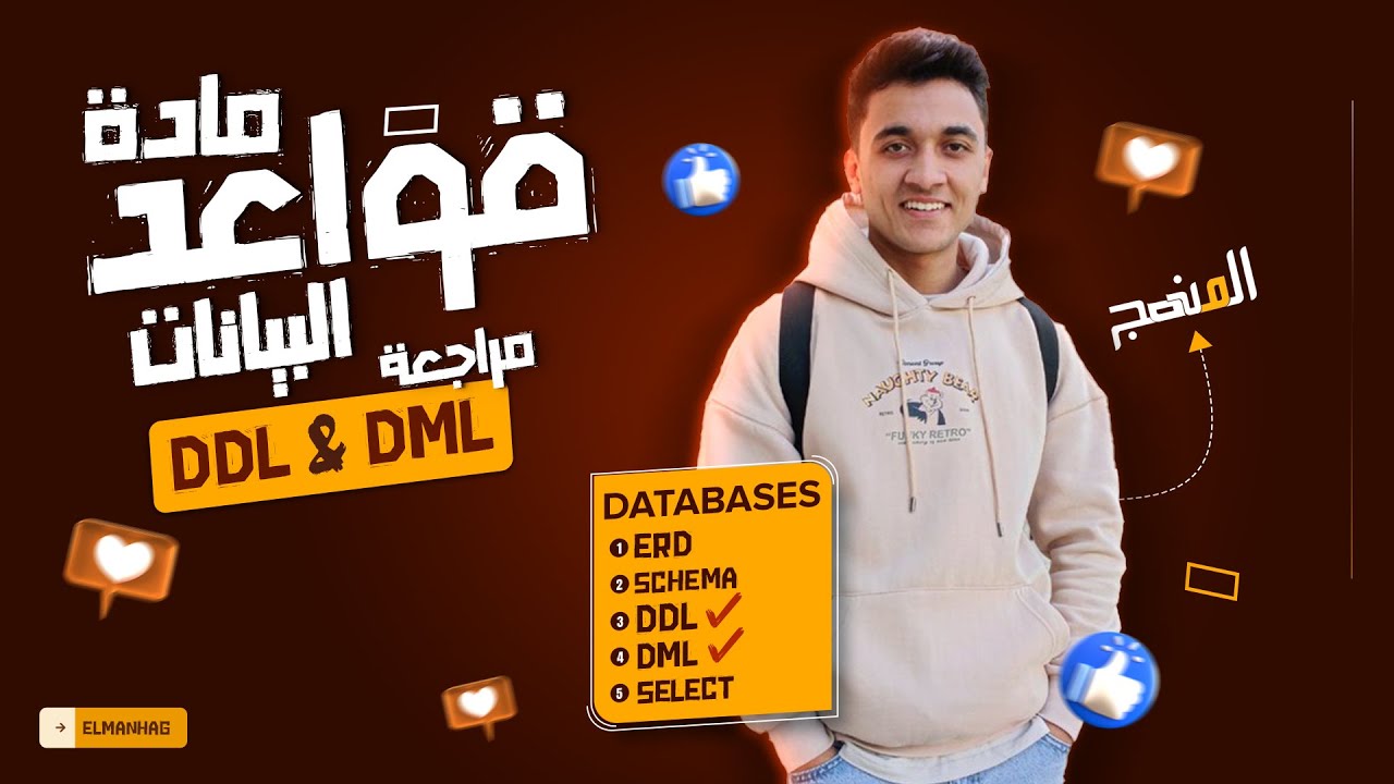 قواعد البيانات | مراجعة عن أوامر ال DDL , DML