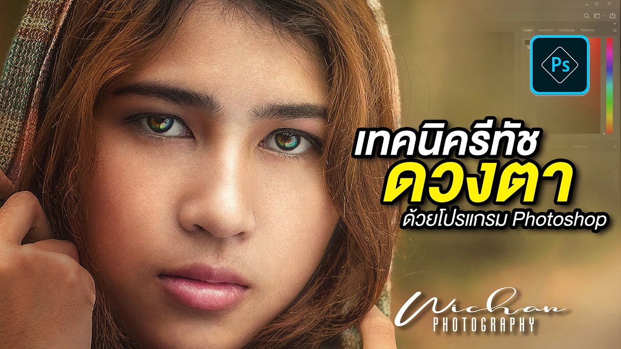 เทคนิค..รีทัชดวงตา ด้วยโปรแกรม Photoshop : : Photography & Photo Editing Tutorial EP.4