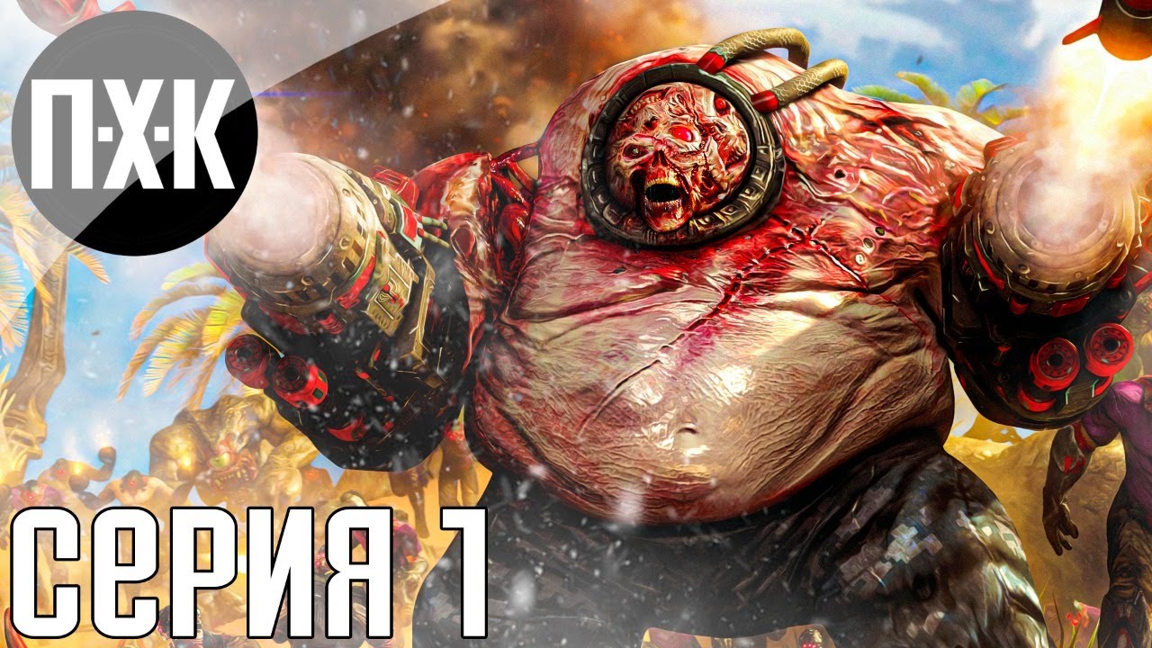 Serious Sam 4. Прохождение 1. Сложность 