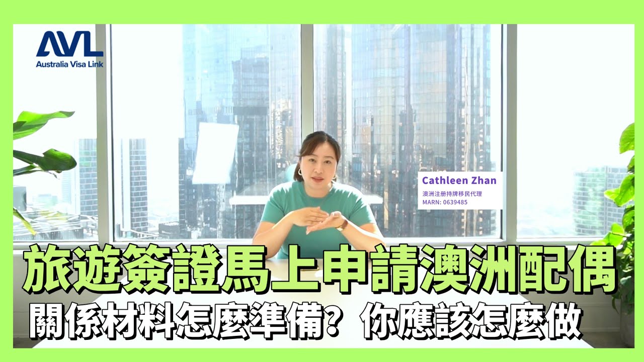 【澳洲配偶簽證】旅遊簽證入境澳洲🇦🇺可以馬上申請澳洲配偶簽證嗎👩‍❤️‍👨當然可以，究竟怎麼做才能絲滑秒批？