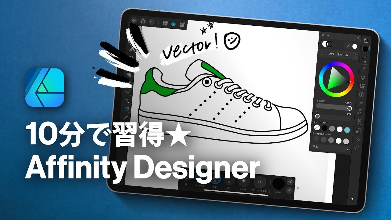 【初心者向け】Affinity Designerでベクターデザインする方法！
