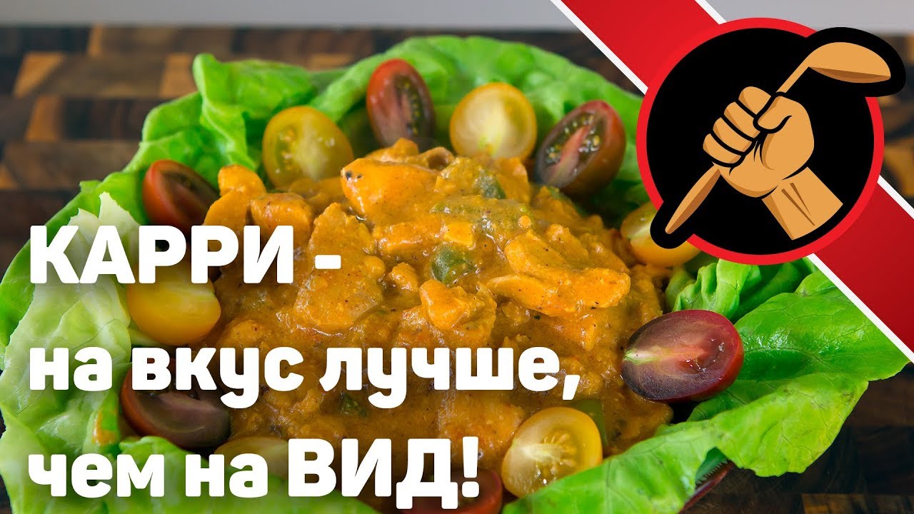 Чикен-карри от обыспанившихся англичан