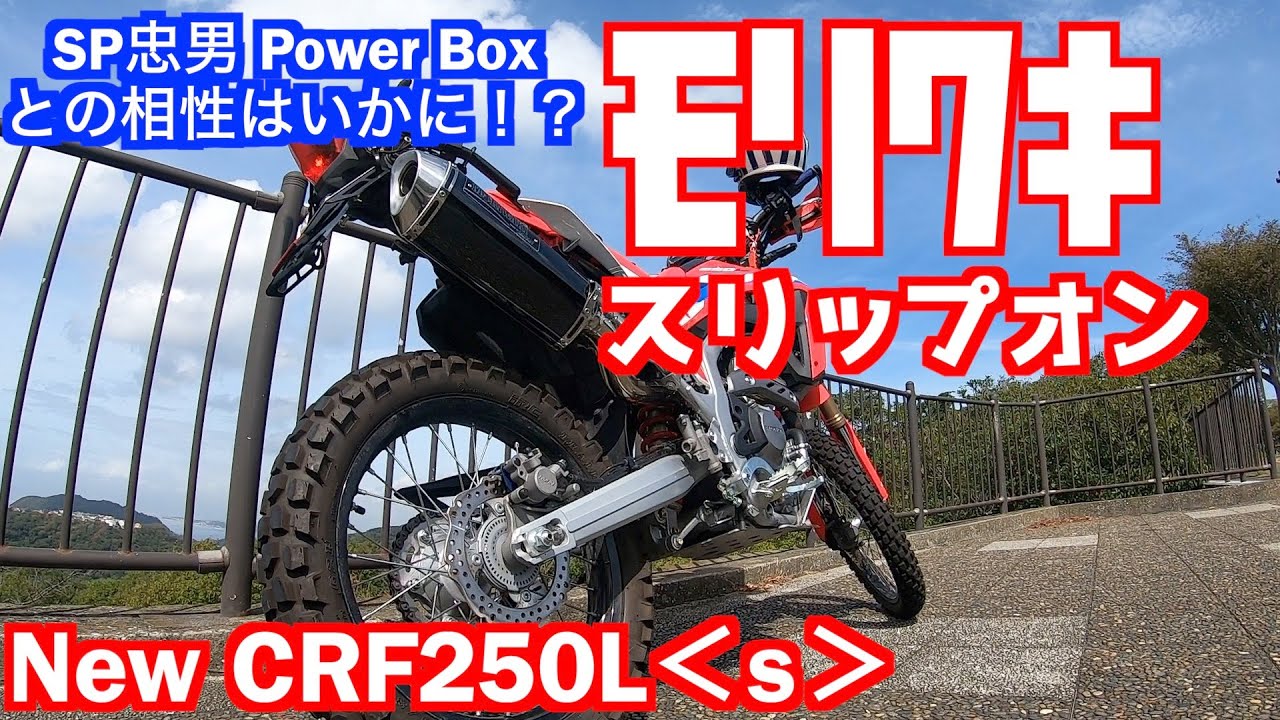 【Motovlog#30】祝30本目！ホンダ新型CRF250L＜s＞ MD47型遂に市場に出回り始めたモリワキスリップオンを装着してみました！果たして音は？パワーは？Power Boxとの相性は？