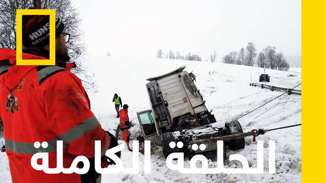 حاجز طارئ يسد الطريق | فريق إنقاذ الطرق الجليدية | ناشونال جيوغرافيك أبوظبي