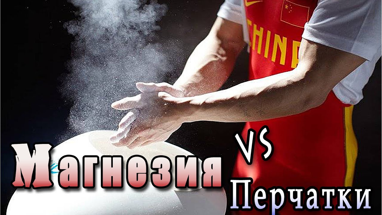 Магнезия vs Перчатки для турника