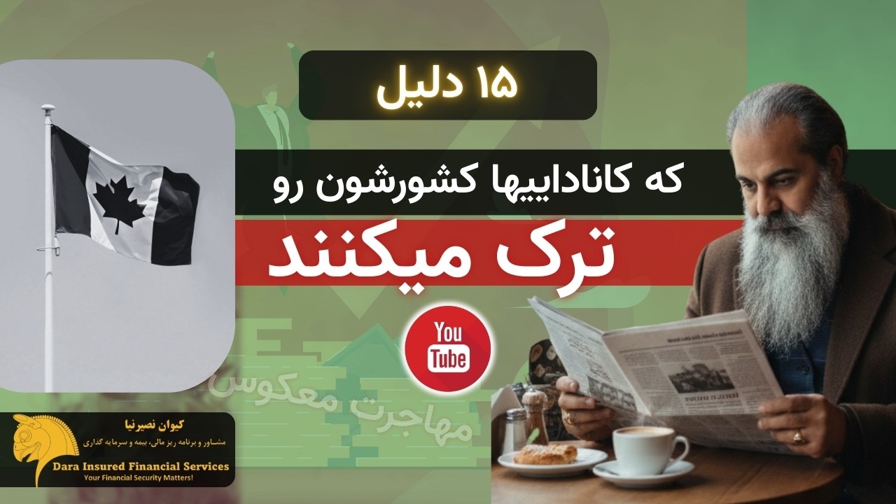 ۱۵ دلیل که کاناداییها کشورشون رو ترک میکنند.