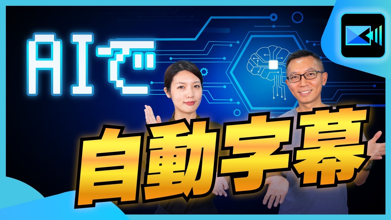 【自動字幕】文字起こし機能で自動字幕作成！誰でも簡単に字幕付き動画をつくる方法【PowerDirector PC版】
