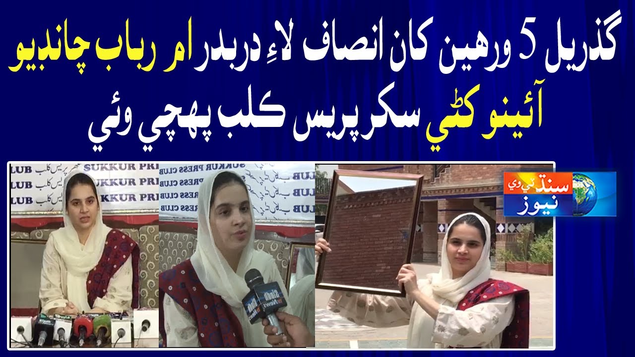 Umme Rubab Chandio ji Sukkur Press Club Amad, Insaaf ji Ghurr