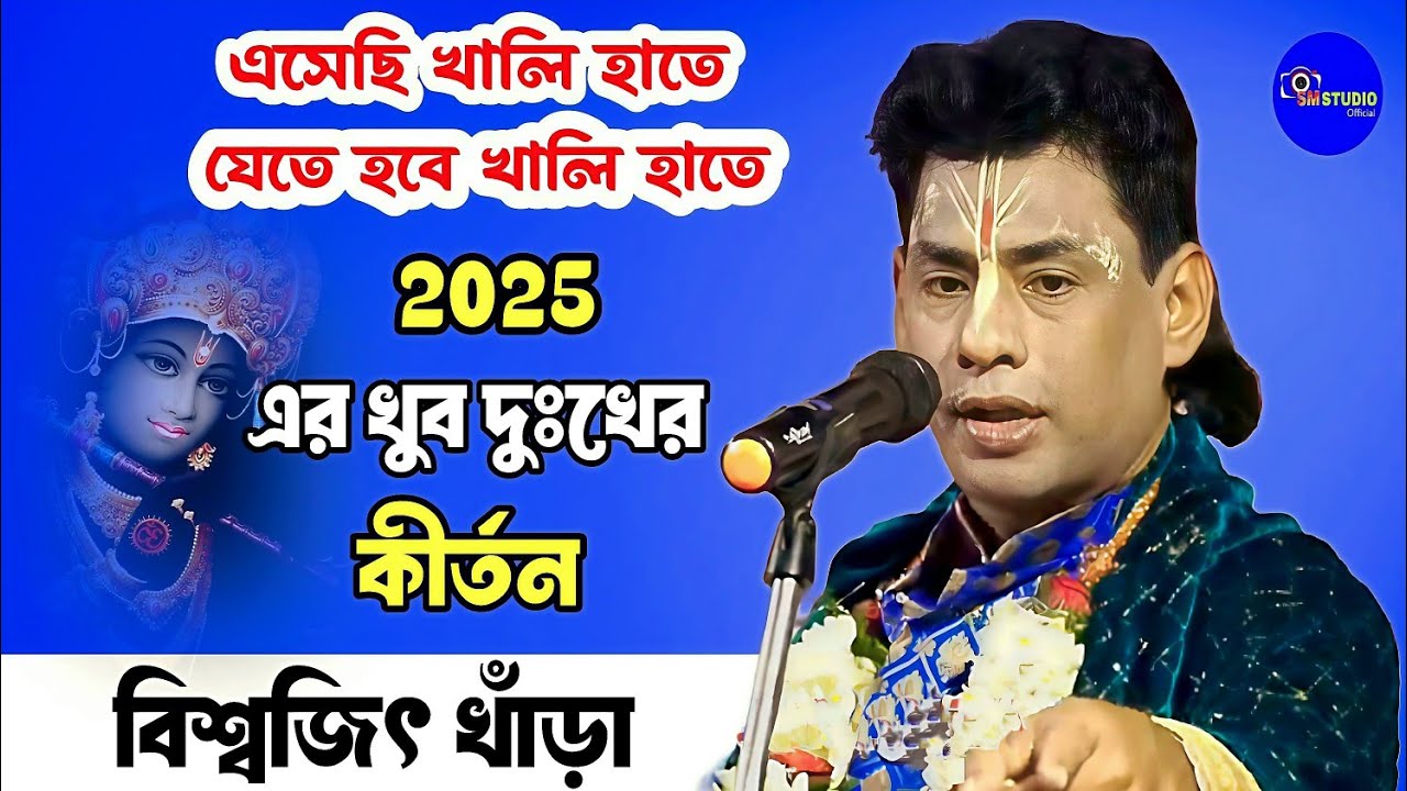 Biswajit Khara Kritan Kotha 2025 || এসেছি খালি হাতে যেতে হবে খালি হাতে || Sm studio Kritan