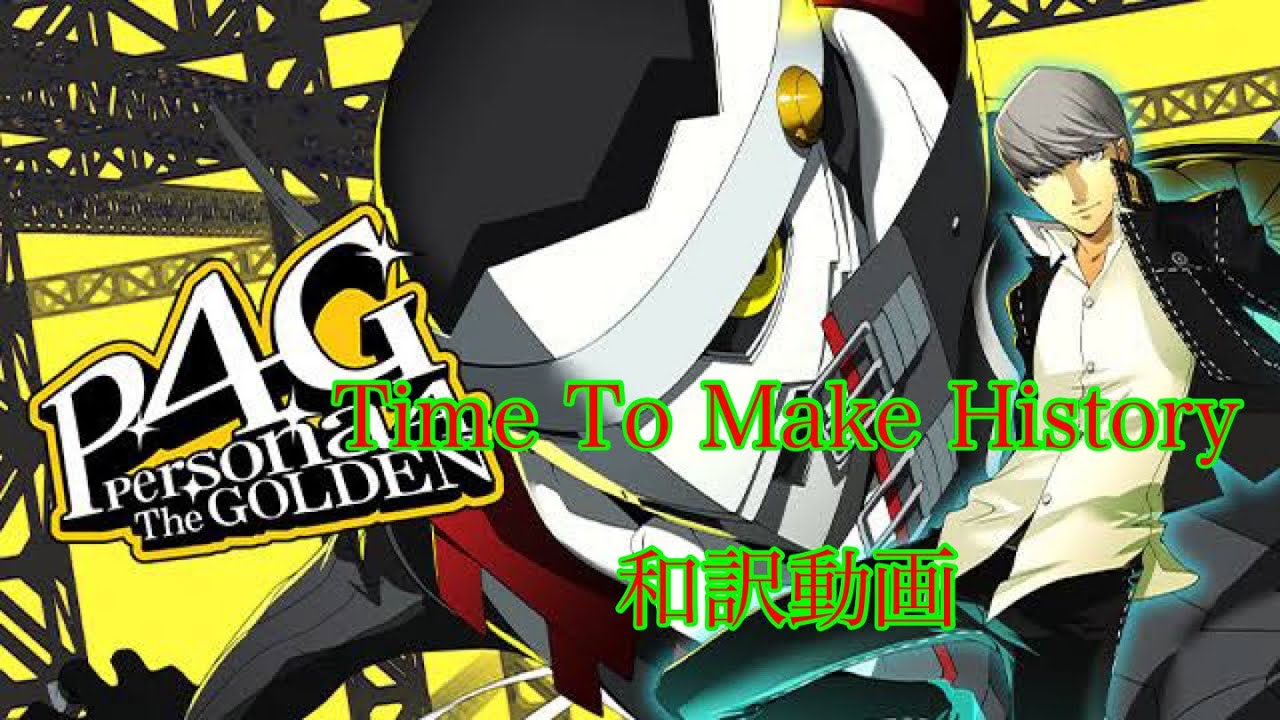 【ペルソナ4】Time To Make History (full)和訳
