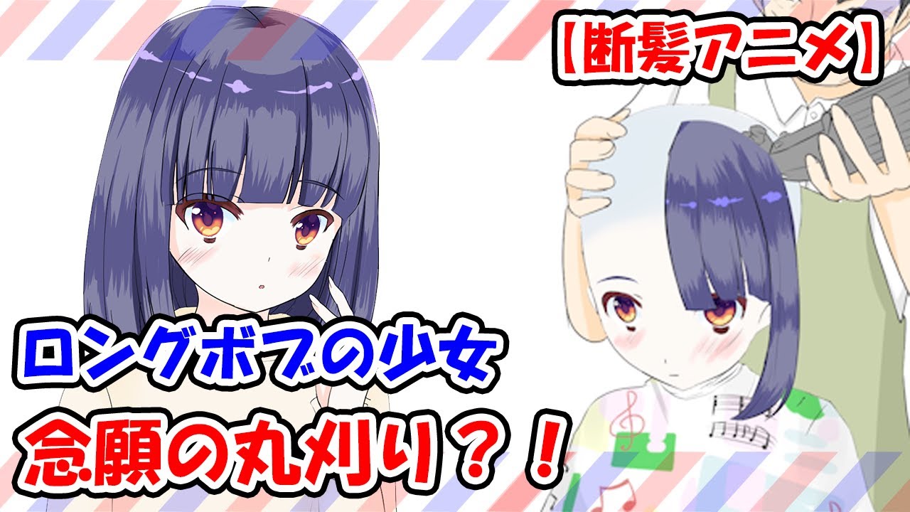【断髪アニメ】ロングボブの女の子が夢だった丸刈りに！？