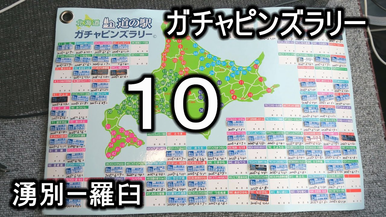 道の駅ガチャピンズラリー１０ 湧別―羅臼 '25.6.14
