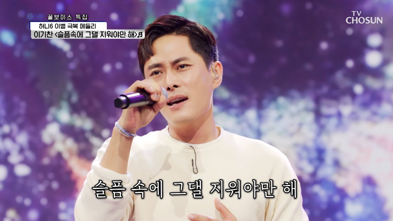 ‘슬픔 속에 그댈 지워야만 해’♪ 이기찬 명품 보이스👑 TV CHOSUN 210715 방송  | [신청곡을 불러드립니다-사랑의 콜센타] 64회 | TV조선