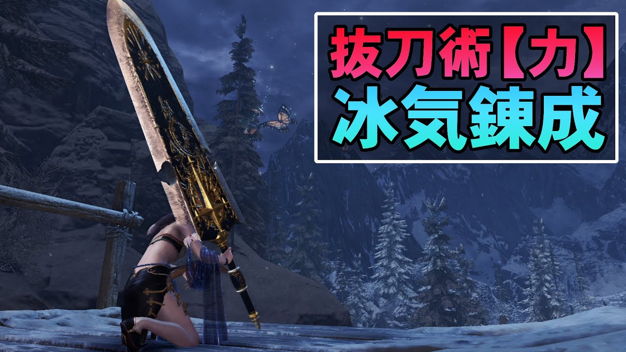 【MHWI】抜刀術【力】を搭載した信頼と安心の抜刀冰気錬成大剣【ゆっくり実況】