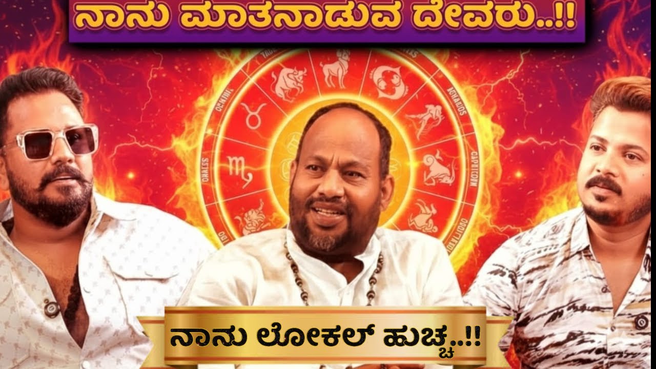 ನಾನು ಮಾತನಾಡುವ ದೇವರು.....Aryavardhan Guruji I Rajath Bujji I Dhanraj CM I