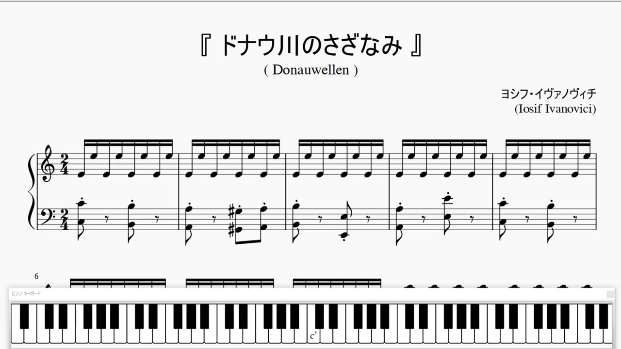 『ドナウ川のさざなみ』（Iosif Ivanovici, Donauwellen）（ピアノ楽譜）