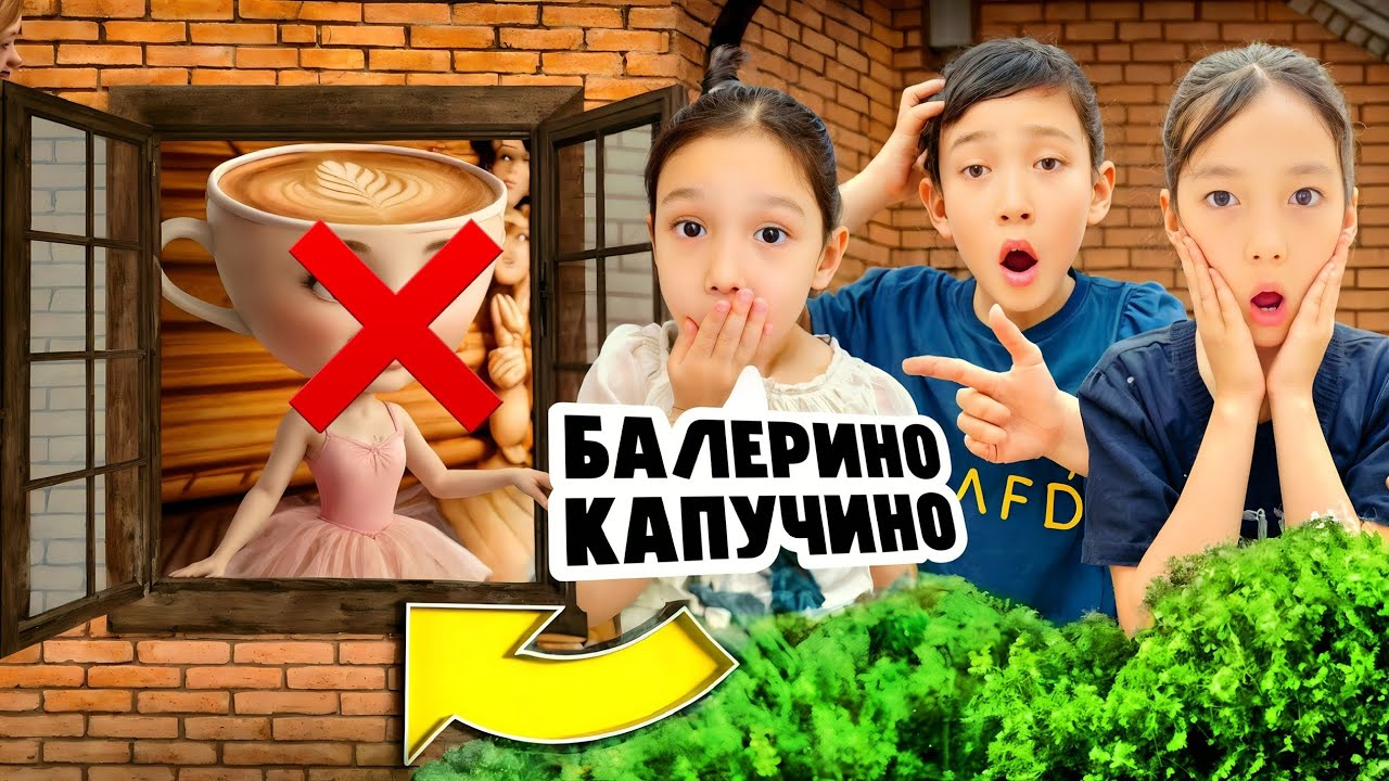 ❌БАЛЕРИНО КАПУЧИНОҒА ҚАРСЫМЫЗ| ҮЙІМІЗГЕ БАЛЕРИНО КАПУЧИНО КЕЛДІ😱🩰@АУЫЛДАНСӘЛЕМ