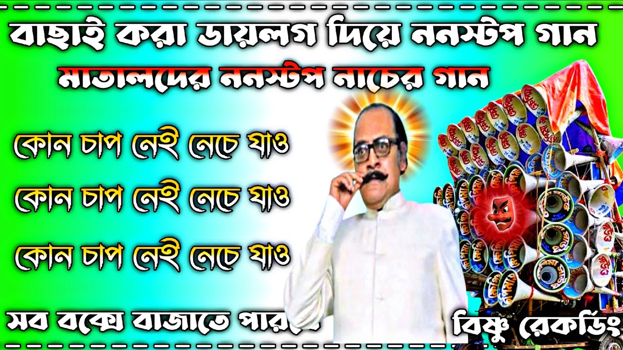 বাছাই করা ডায়লগ দিয়ে ননস্টপ গান😍 মাতালদের ননস্টপ নাচের গান 😍 কোনো চাপ নেই শুধু নিচে যাও😍 #dekbasss