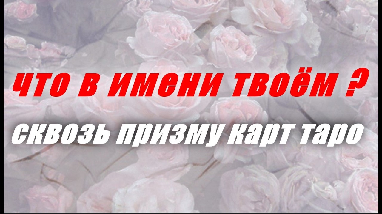 таро. 40 женских имен сквозь призму Старших Арканов Таро   #таро #таролог