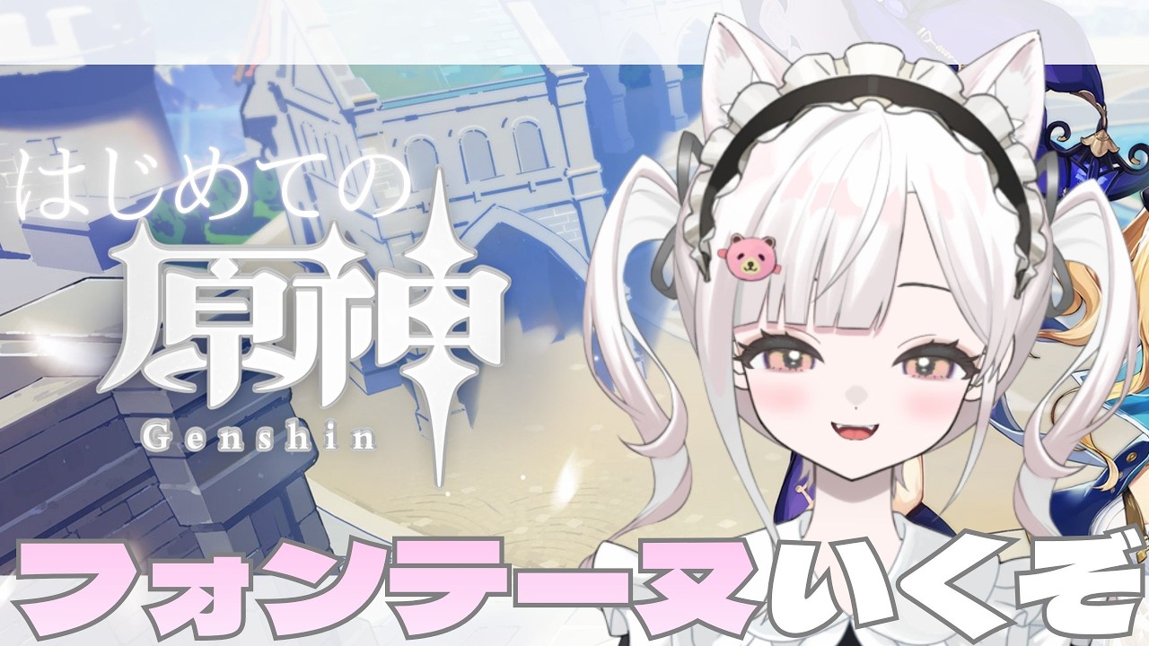 【 原神 】 初見さん & ROM勢さん大歓迎 ! (  ु⁎ᴗ_ᴗ⁎)ु.｡oOフォンテーヌ行くぞ⁽⁽٩(๑˃̶͈̀ ᗨ ˂̶͈́)۶⁾⁾ #48