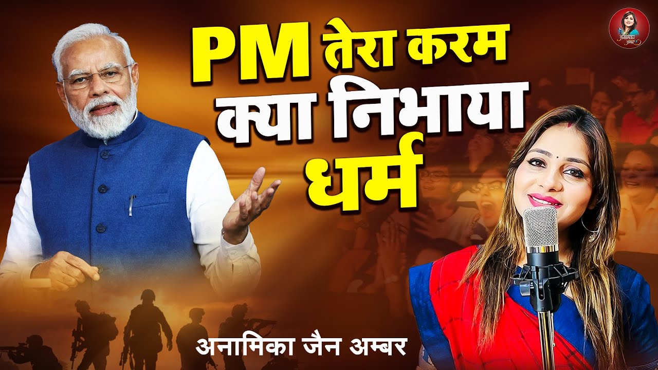 PM तेरा करम क्या निभाया धरम | 370 हटाई मजा आ गया  | | Anamika Amber | Latest Kavi Sammelan