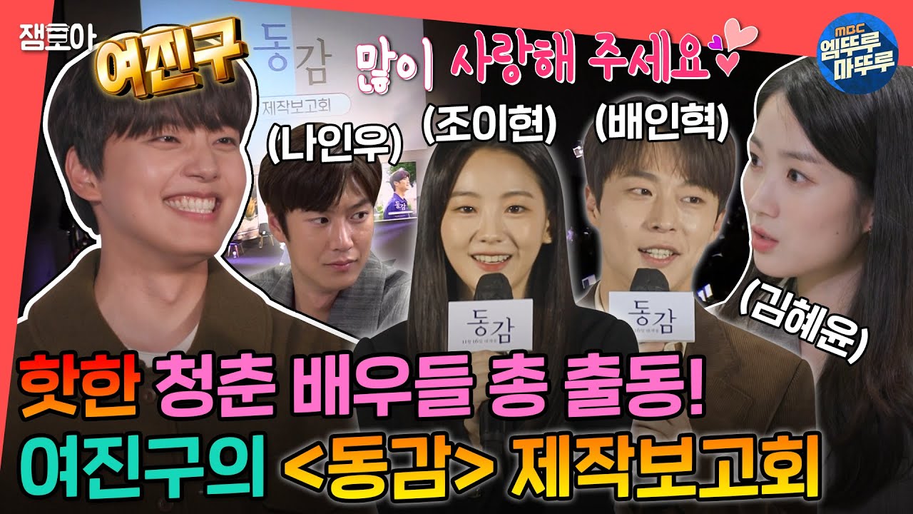 [#전참시] 웃음 넘치는 인터뷰 현장🤣😂 여진구와 청춘 배우 네 명의 