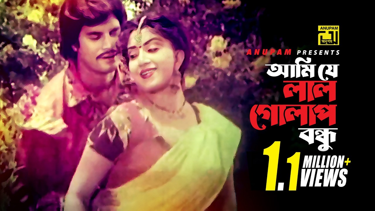 Ami Je Lal Golap | আমি যে লাল গোলাপ | Ilias Kanchan & Anju | Runa Laila | Prem Jomuna