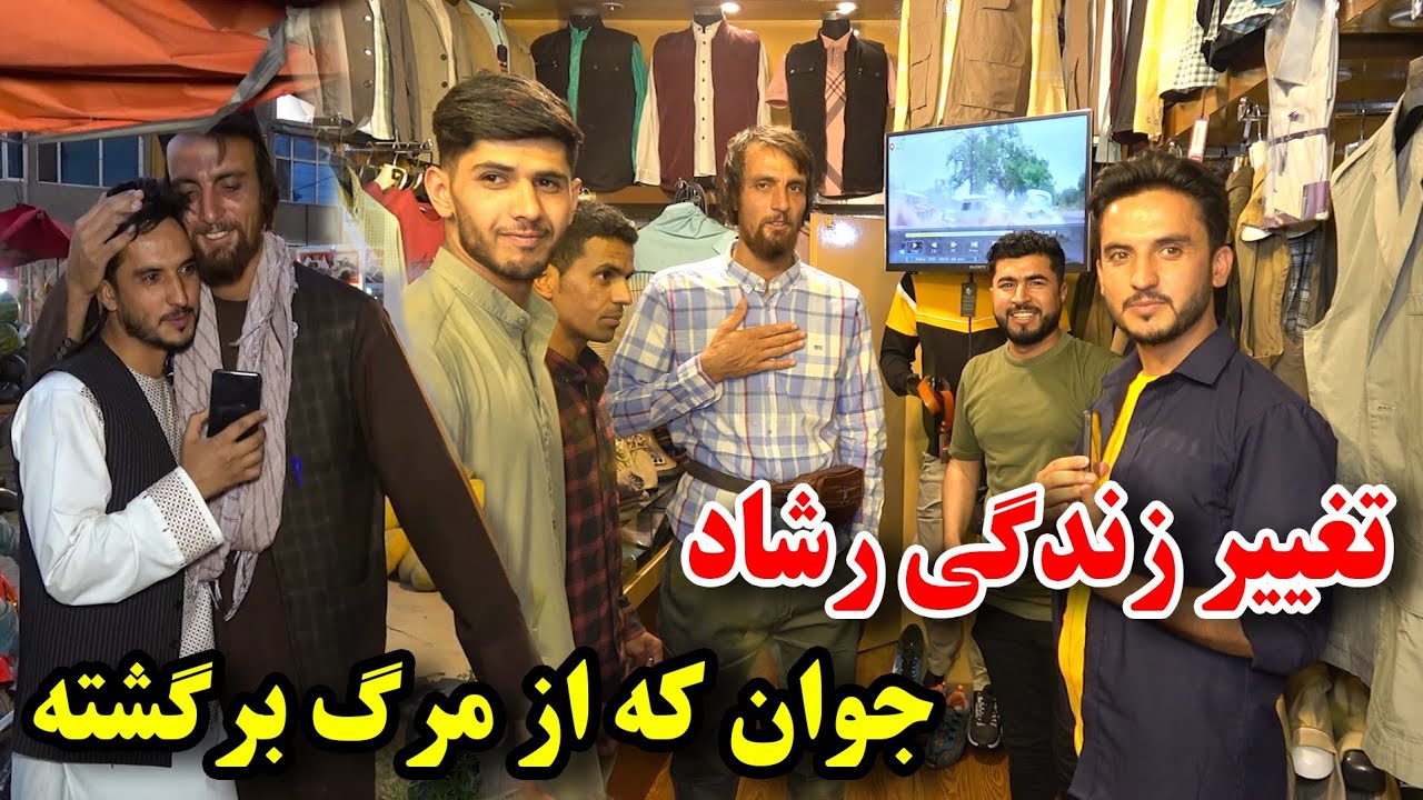 تغییر زندگی رشاد جوان که از مرگ برگشته و مملو از استعداد های خدا داده گی است 😇