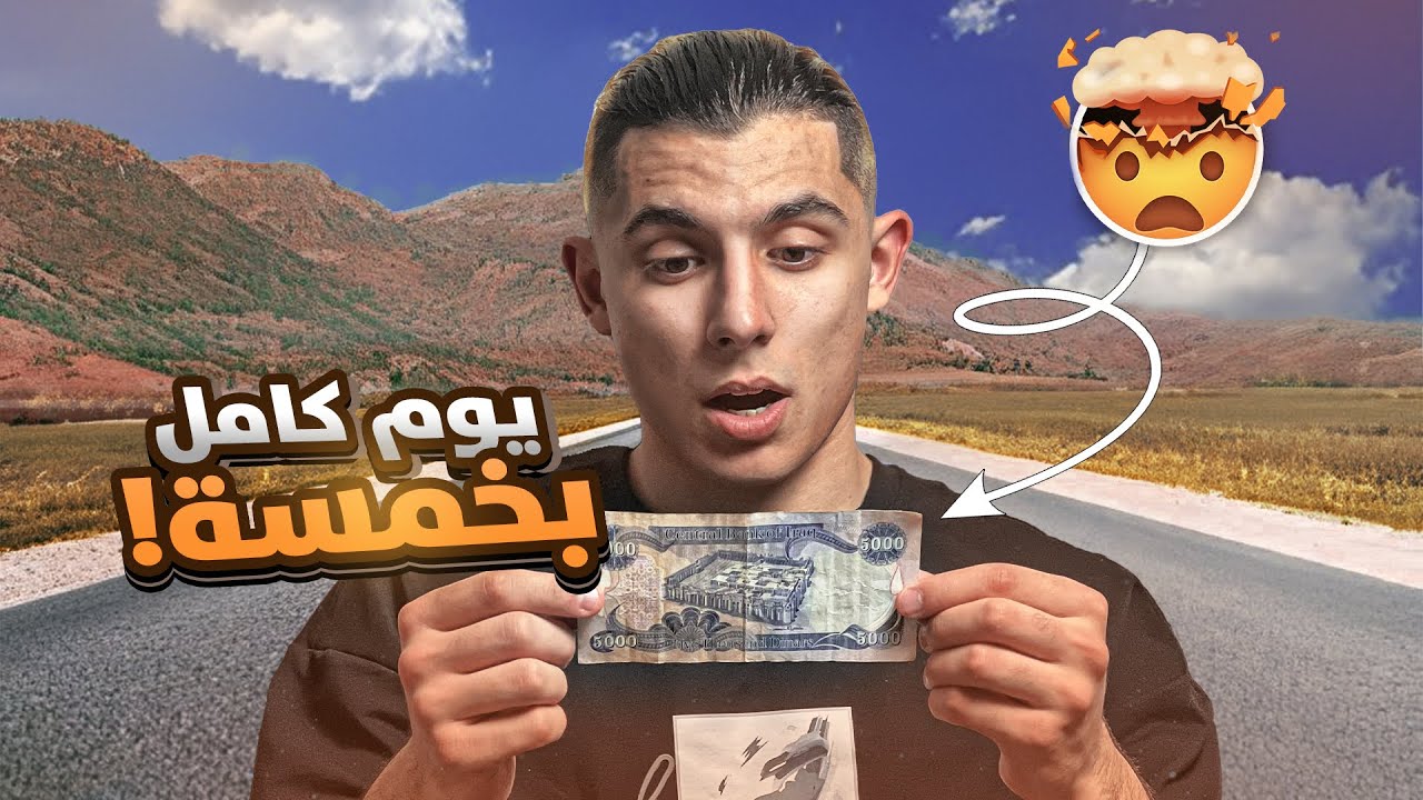 عشت يوم كامل بـ5 آلاف دينار بس في دهوك!🤩شوفوا شسويت!😍